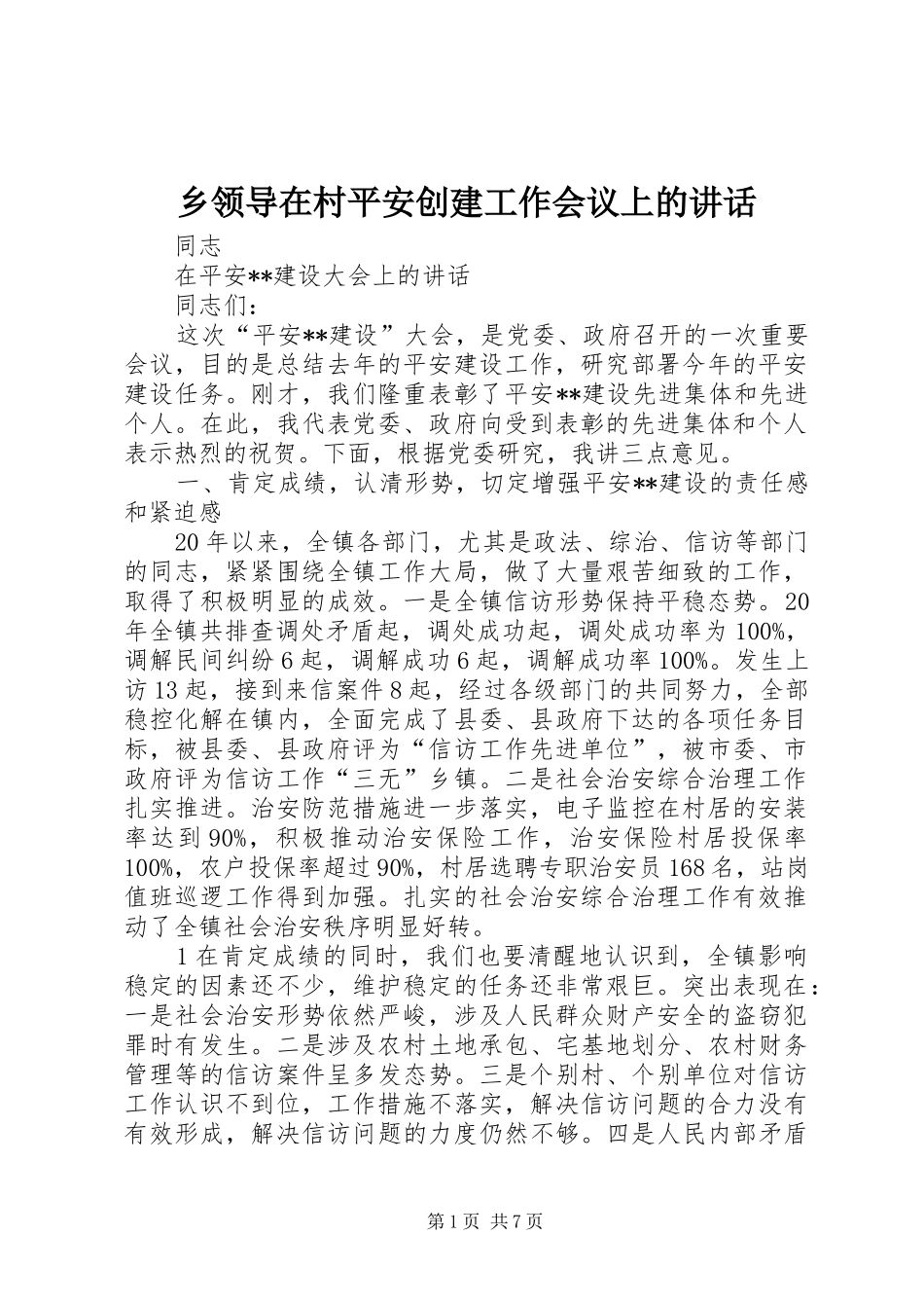 乡领导在村平安创建工作会议上的讲话_第1页