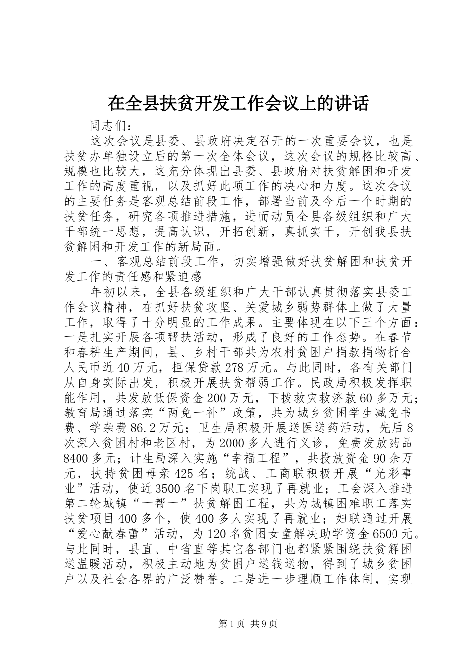 在全县扶贫开发工作会议上的讲话_第1页