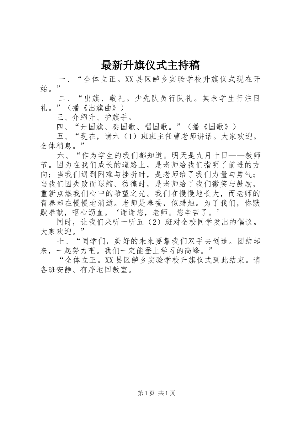 最新升旗仪式主持稿_第1页