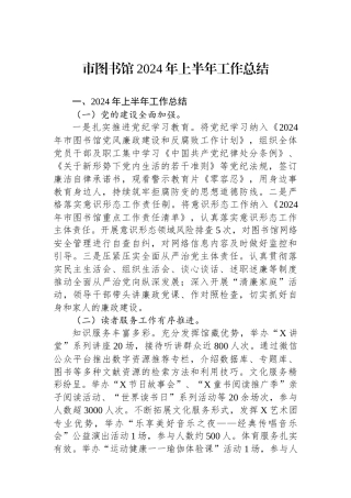 市图书馆2024年上半年工作总结
