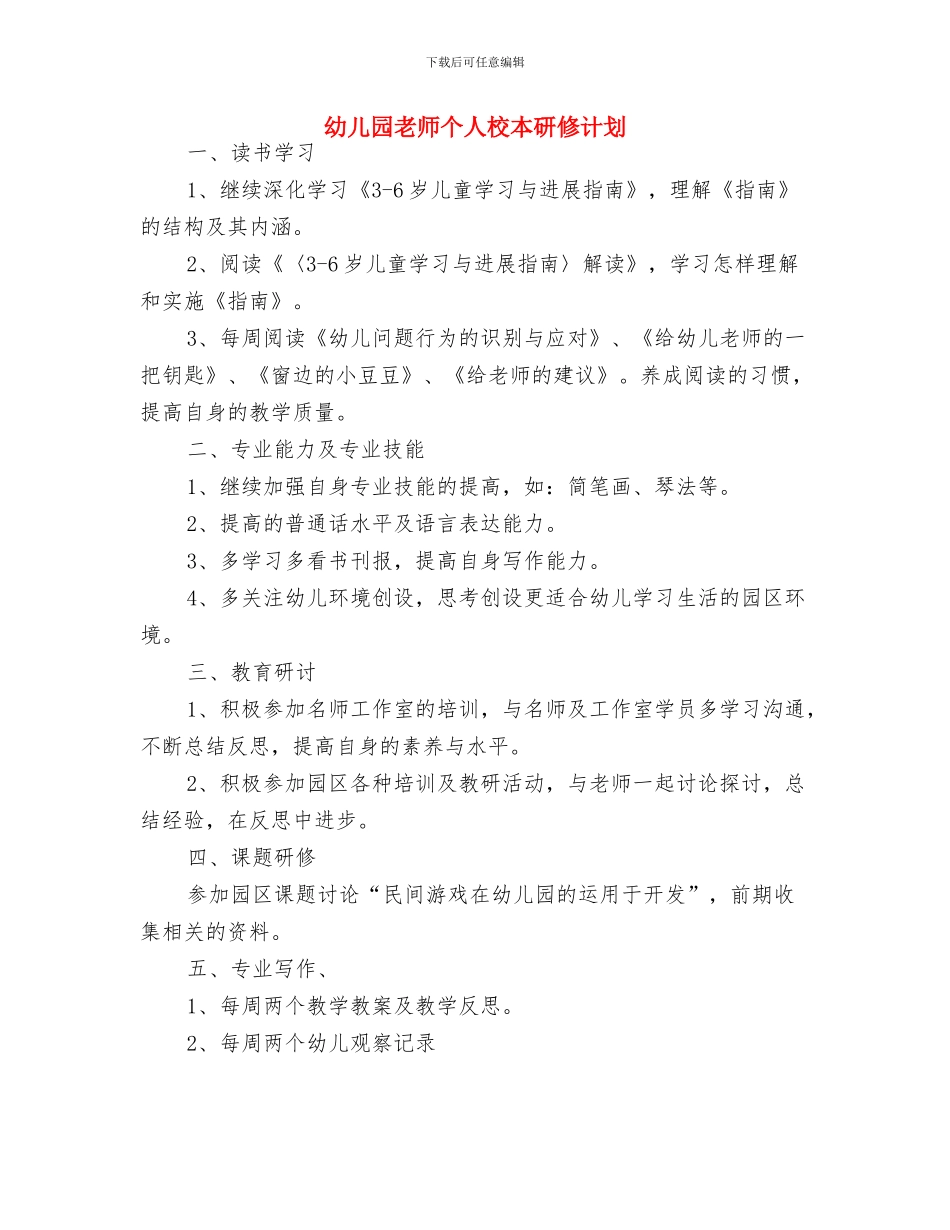 幼儿园教师个人新学期计划与幼儿园教师个人校本研修计划汇编_第3页