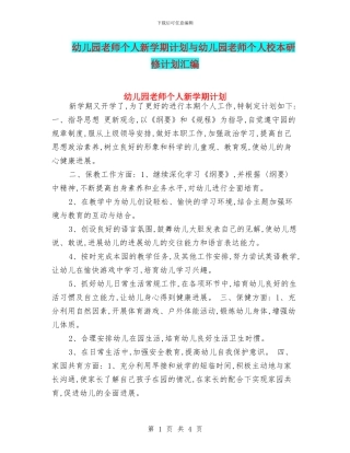 幼儿园教师个人新学期计划与幼儿园教师个人校本研修计划汇编