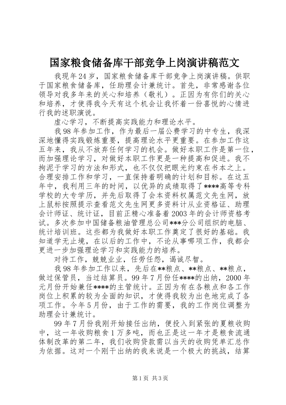 国家粮食储备库干部竞争上岗演讲稿范文_第1页