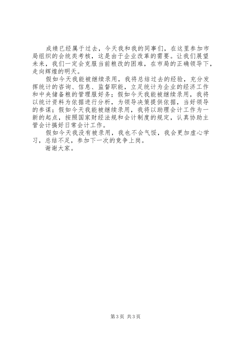 国家粮食储备库干部竞争上岗演讲稿范文_第3页