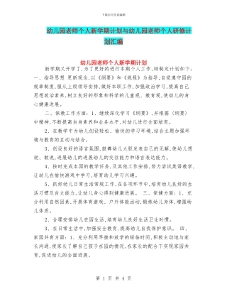 幼儿园教师个人新学期计划与幼儿园教师个人研修计划汇编