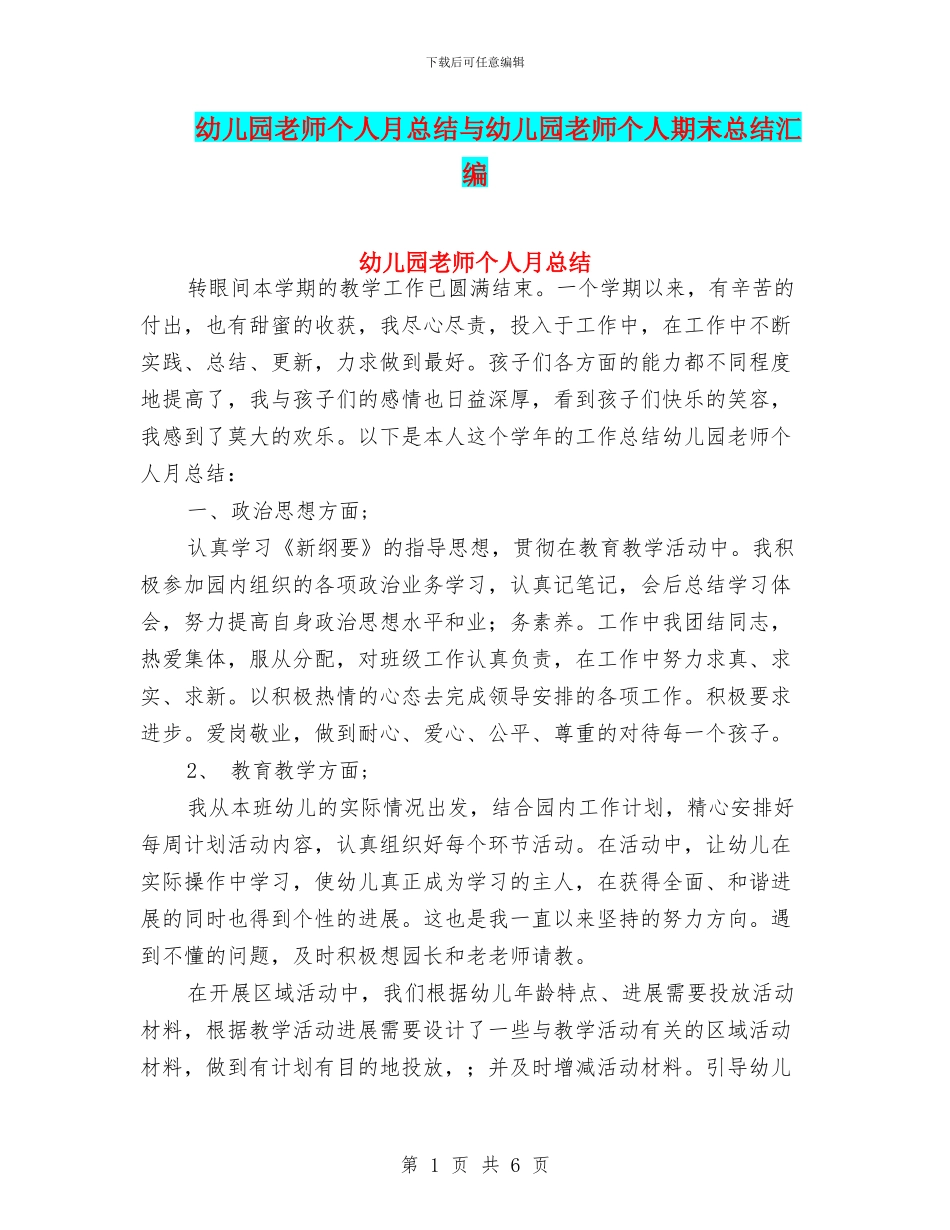 幼儿园教师个人月总结与幼儿园教师个人期末总结汇编_第1页