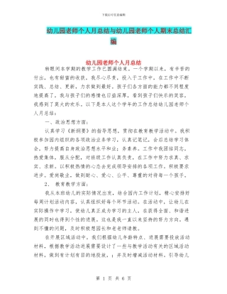 幼儿园教师个人月总结与幼儿园教师个人期末总结汇编