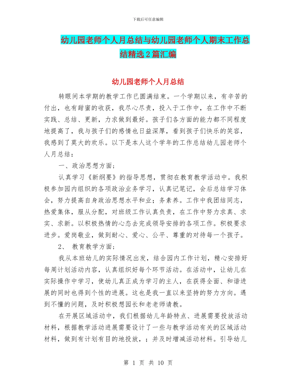 幼儿园教师个人月总结与幼儿园教师个人期末工作总结精选2篇汇编_第1页