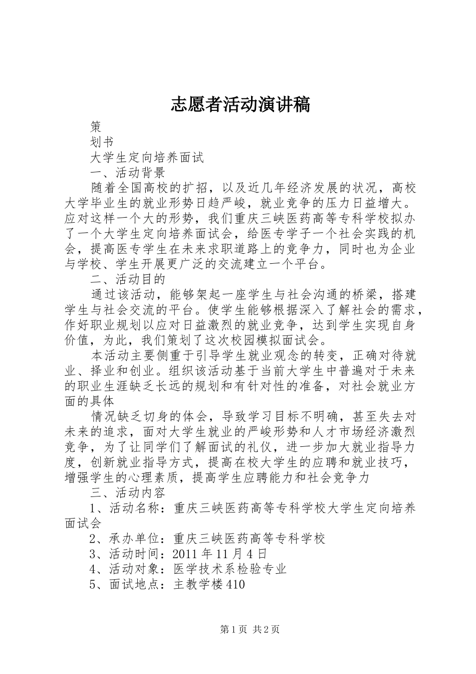 志愿者活动演讲稿_第1页