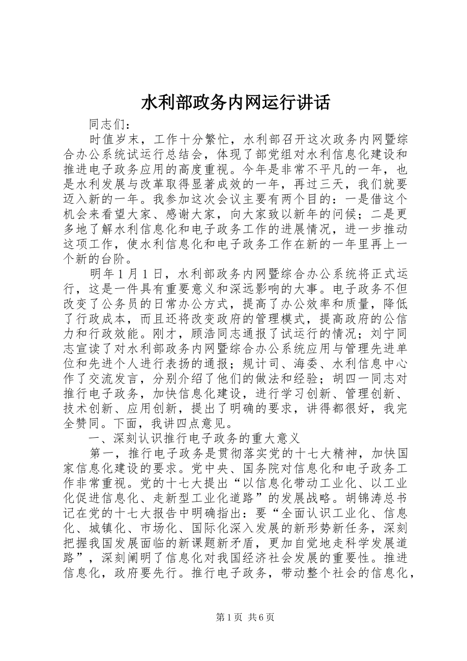 水利部政务内网运行讲话_第1页