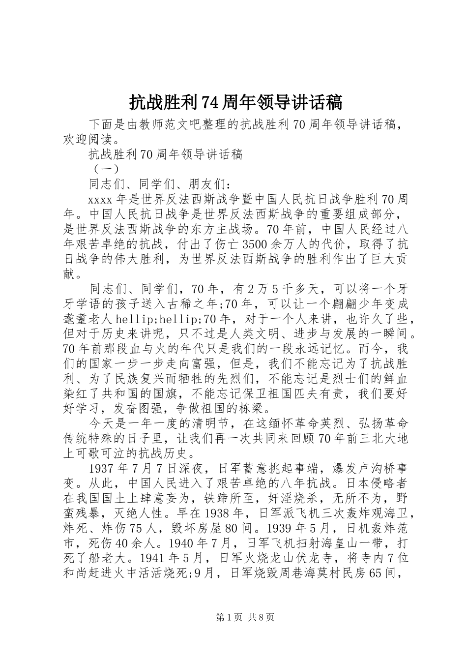 抗战胜利74周年领导讲话稿_第1页