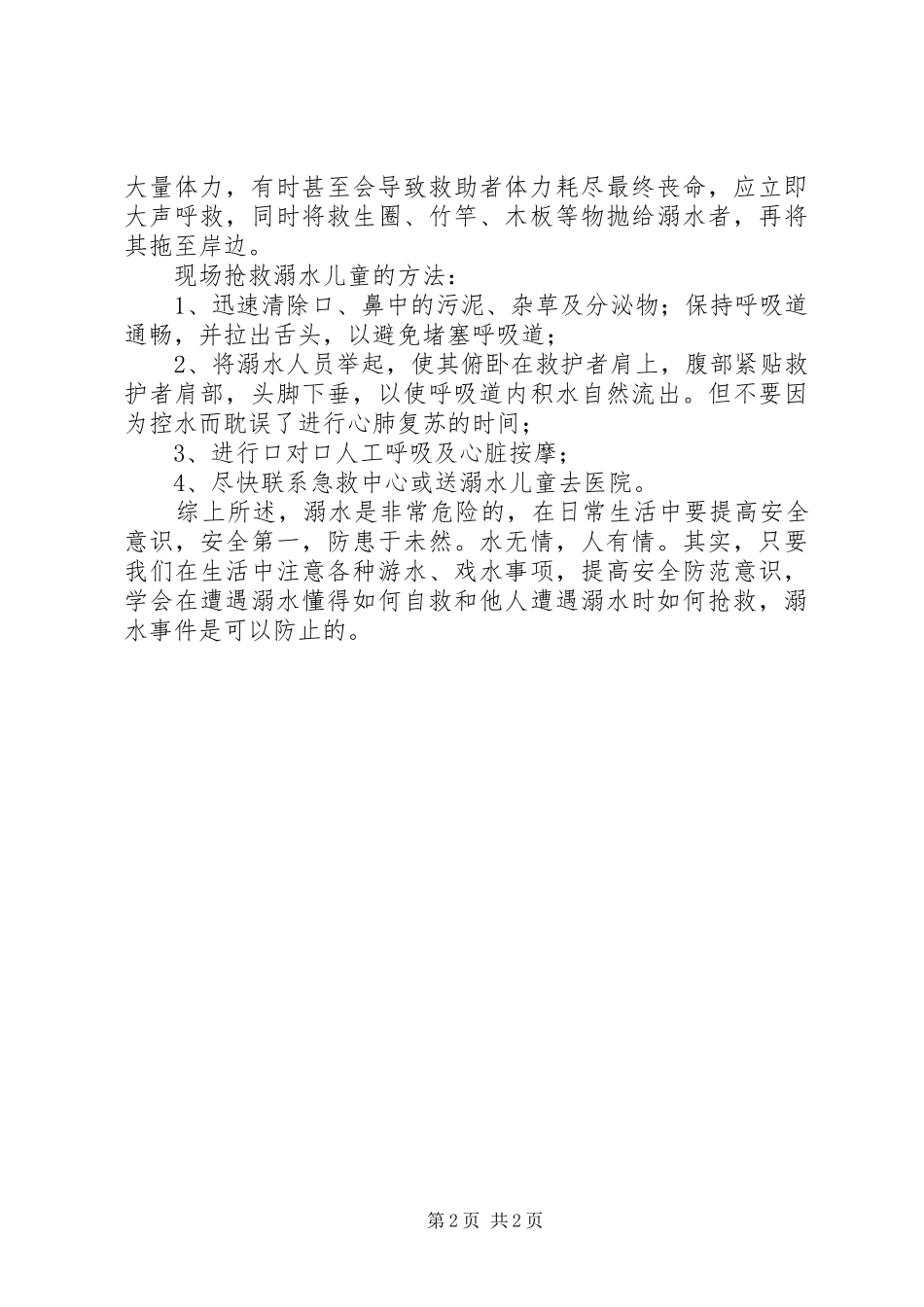 防溺水安全教育发言稿范文_第2页