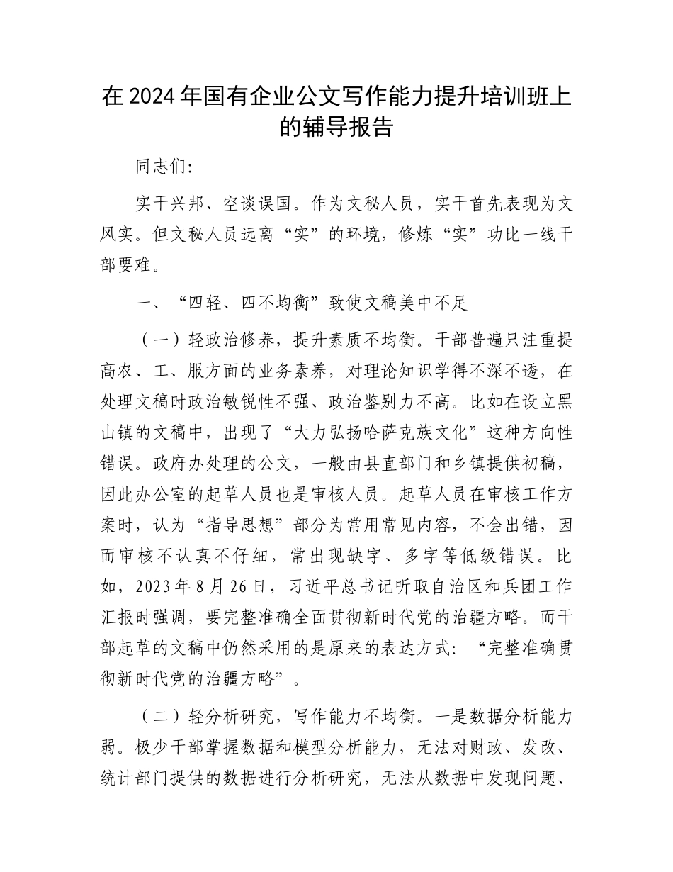在2024年国有企业公文写作能力提升培训班上的辅导报告_第1页