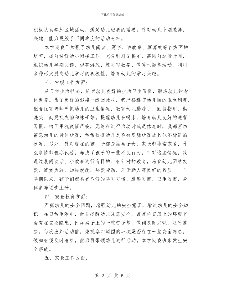 幼儿园教师个人月总结与幼儿园教师个人校本研修计划范本汇编_第2页