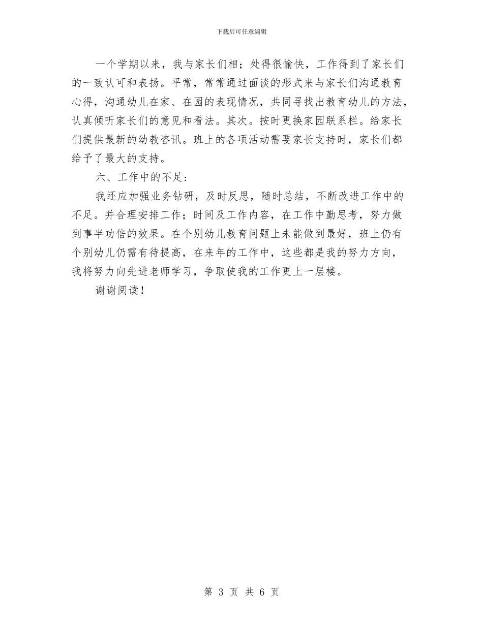 幼儿园教师个人月总结与幼儿园教师个人校本研修计划范本汇编_第3页