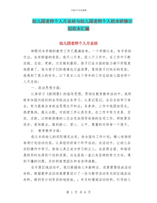 幼儿园教师个人月总结与幼儿园教师个人校本研修计划范本汇编