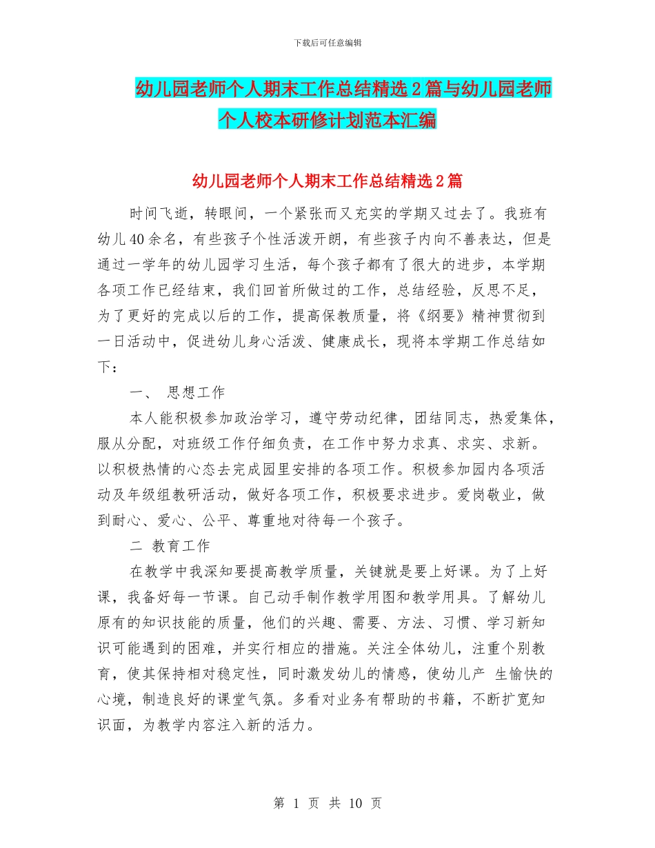 幼儿园教师个人期末工作总结精选2篇与幼儿园教师个人校本研修计划范本汇编_第1页