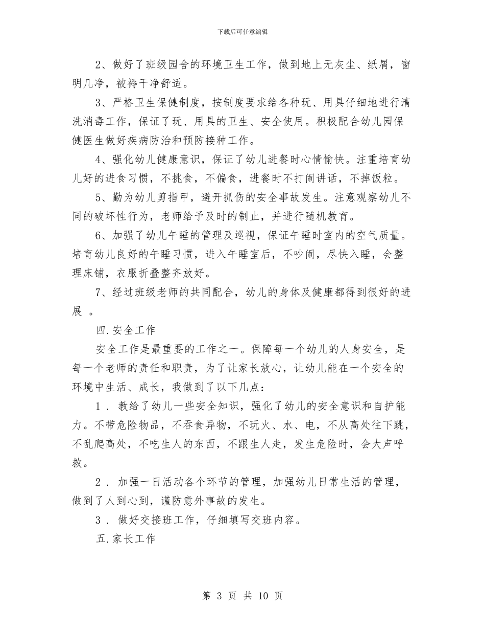 幼儿园教师个人期末工作总结精选2篇与幼儿园教师个人校本研修计划范本汇编_第3页