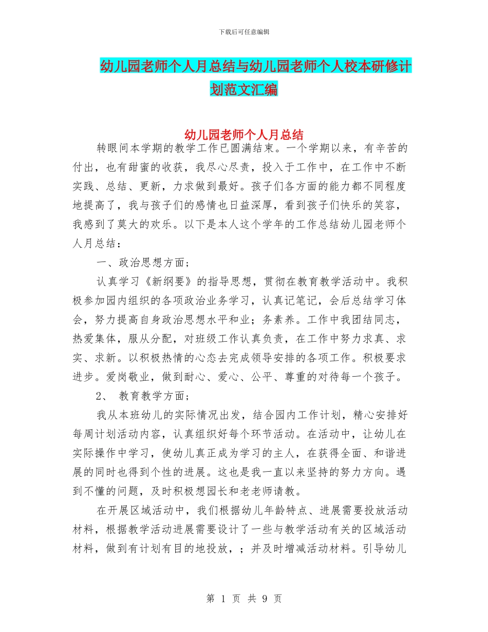 幼儿园教师个人月总结与幼儿园教师个人校本研修计划范文汇编_第1页