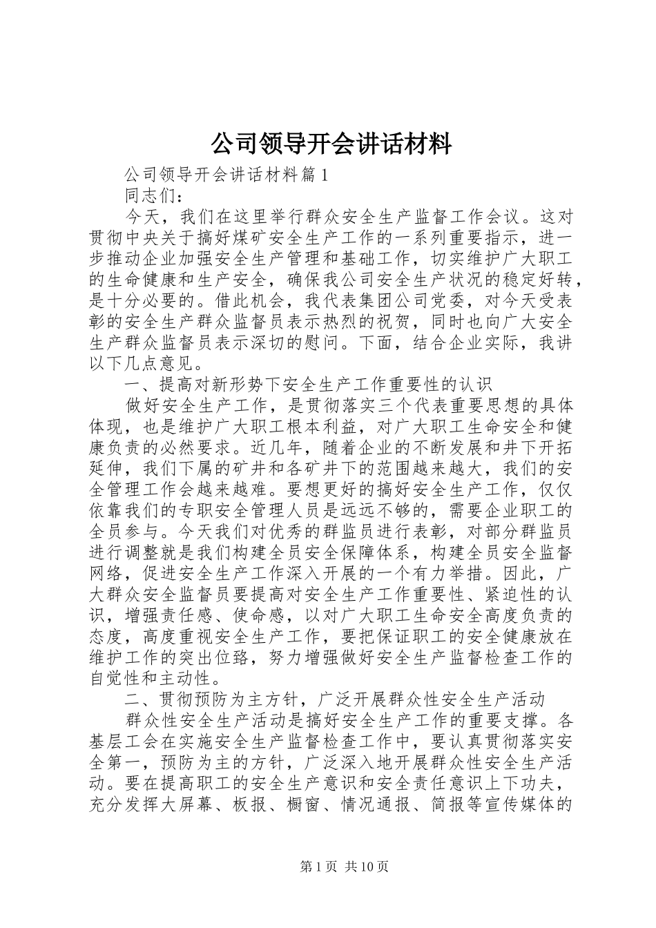 公司领导开会讲话材料_第1页