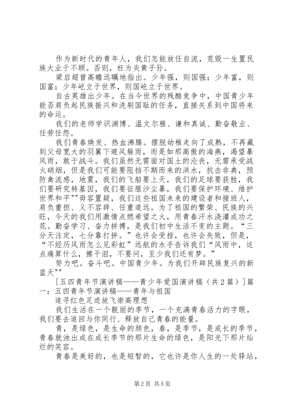 五四青年节演讲稿——青少年爱国演讲稿_第2页