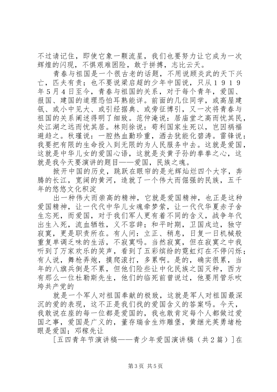 五四青年节演讲稿——青少年爱国演讲稿_第3页