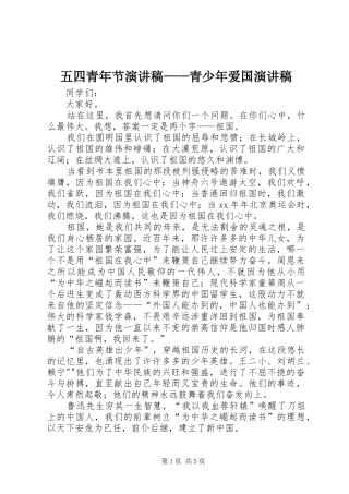 五四青年节演讲稿——青少年爱国演讲稿