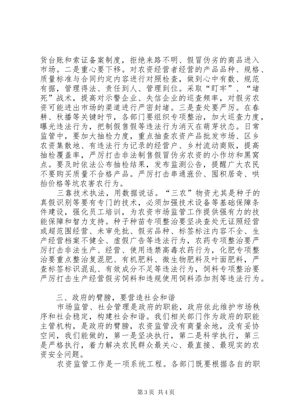 农资市场监管工作的讲话_第3页