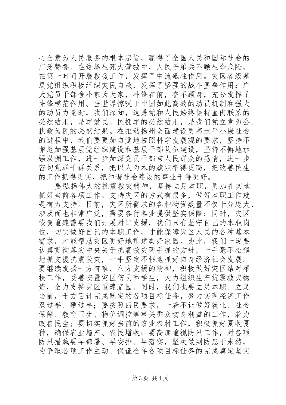 在抗震救灾先进事迹报告会上的讲话_第3页