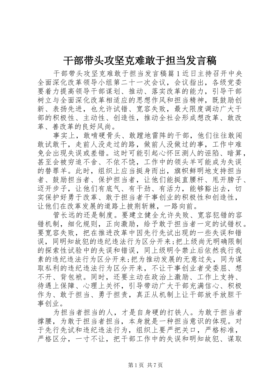 干部带头攻坚克难敢于担当发言稿_第1页