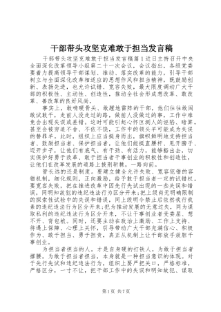 干部带头攻坚克难敢于担当发言稿