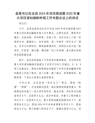 县委书记在全县2024年项目推进暨2025年重大项目谋划编制申报工作专题会议上的讲话
