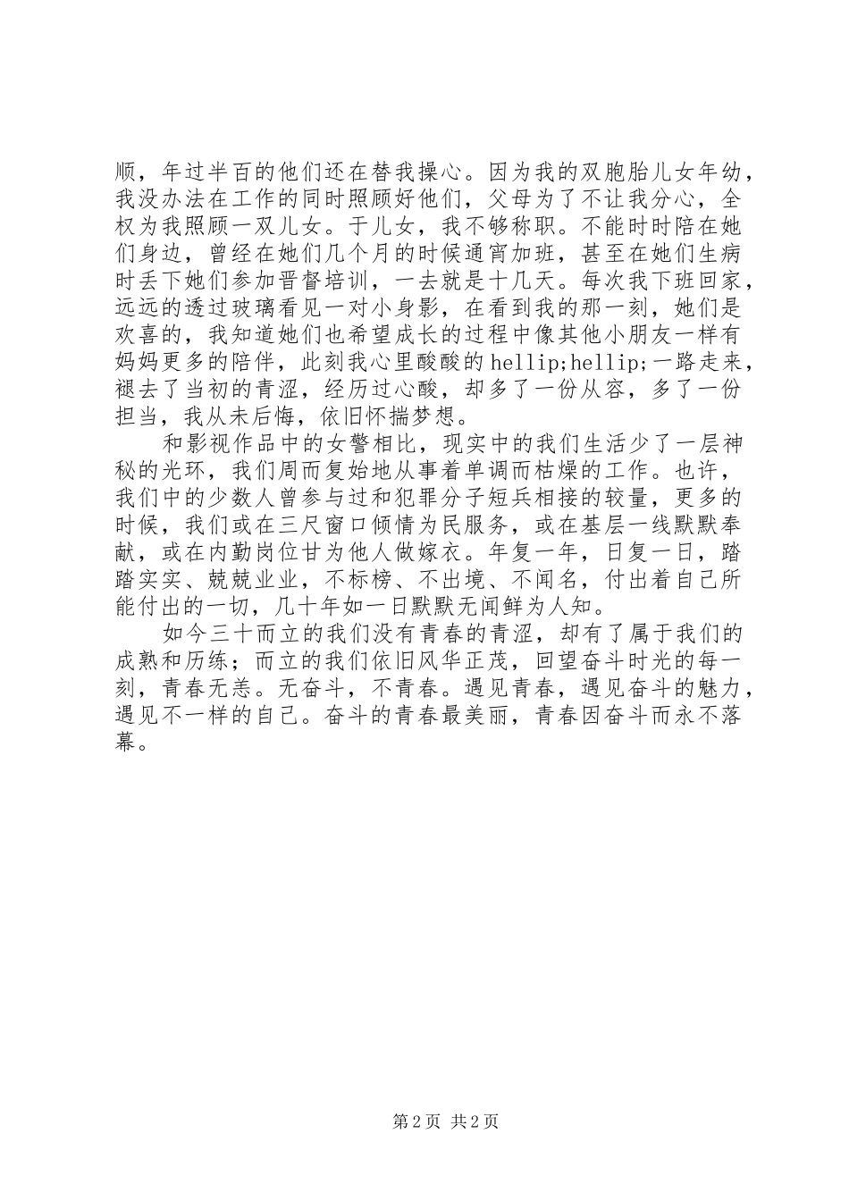 公安局治安大队演讲稿：青春因奋斗永不落幕_第2页