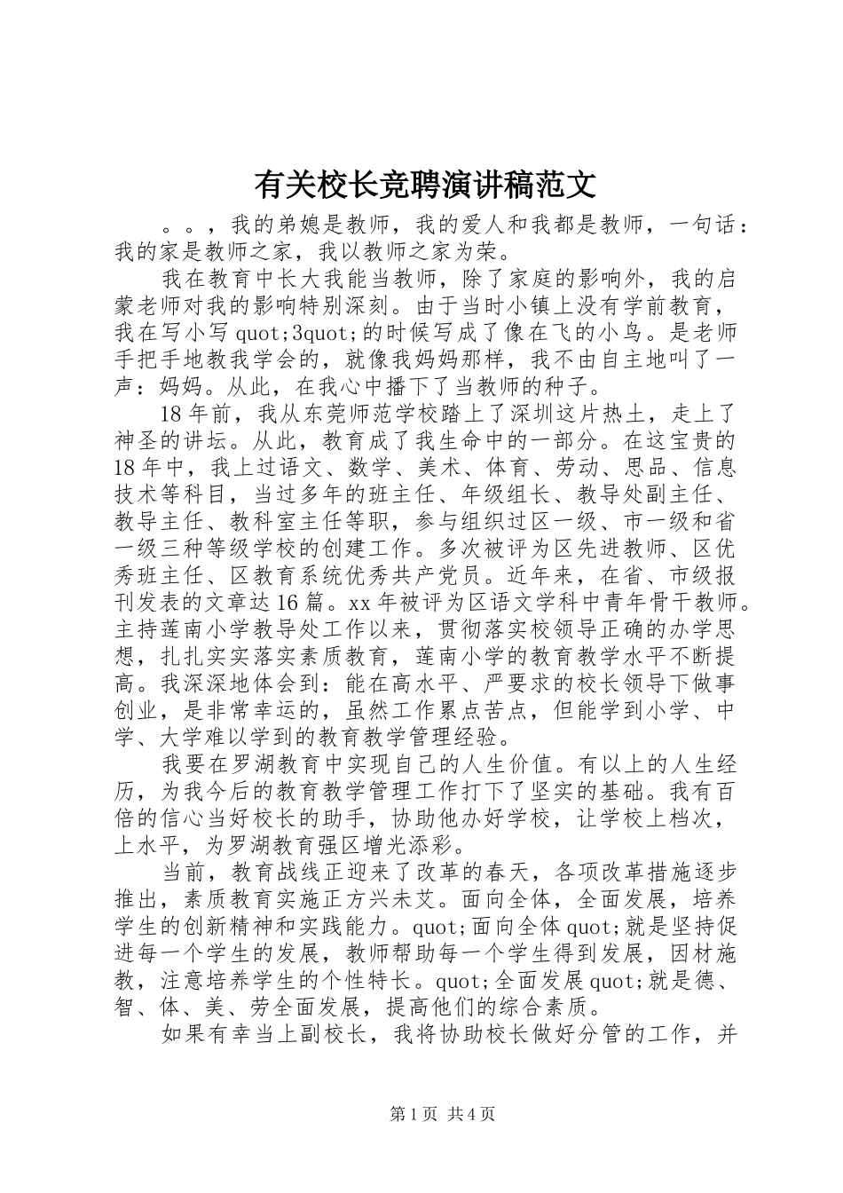 有关校长竞聘演讲稿范文_第1页