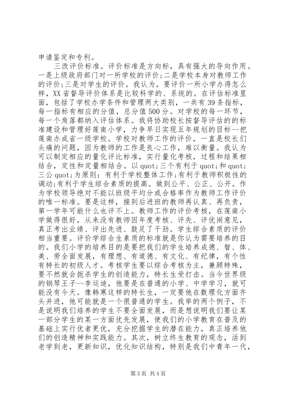 有关校长竞聘演讲稿范文_第3页