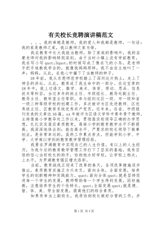 有关校长竞聘演讲稿范文