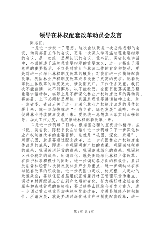 领导在林权配套改革动员会发言