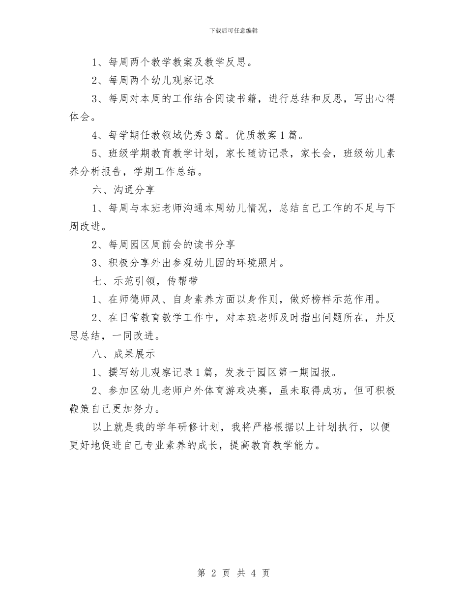 幼儿园教师个人校本研修计划例文与幼儿园教师个人研修计划汇编_第2页