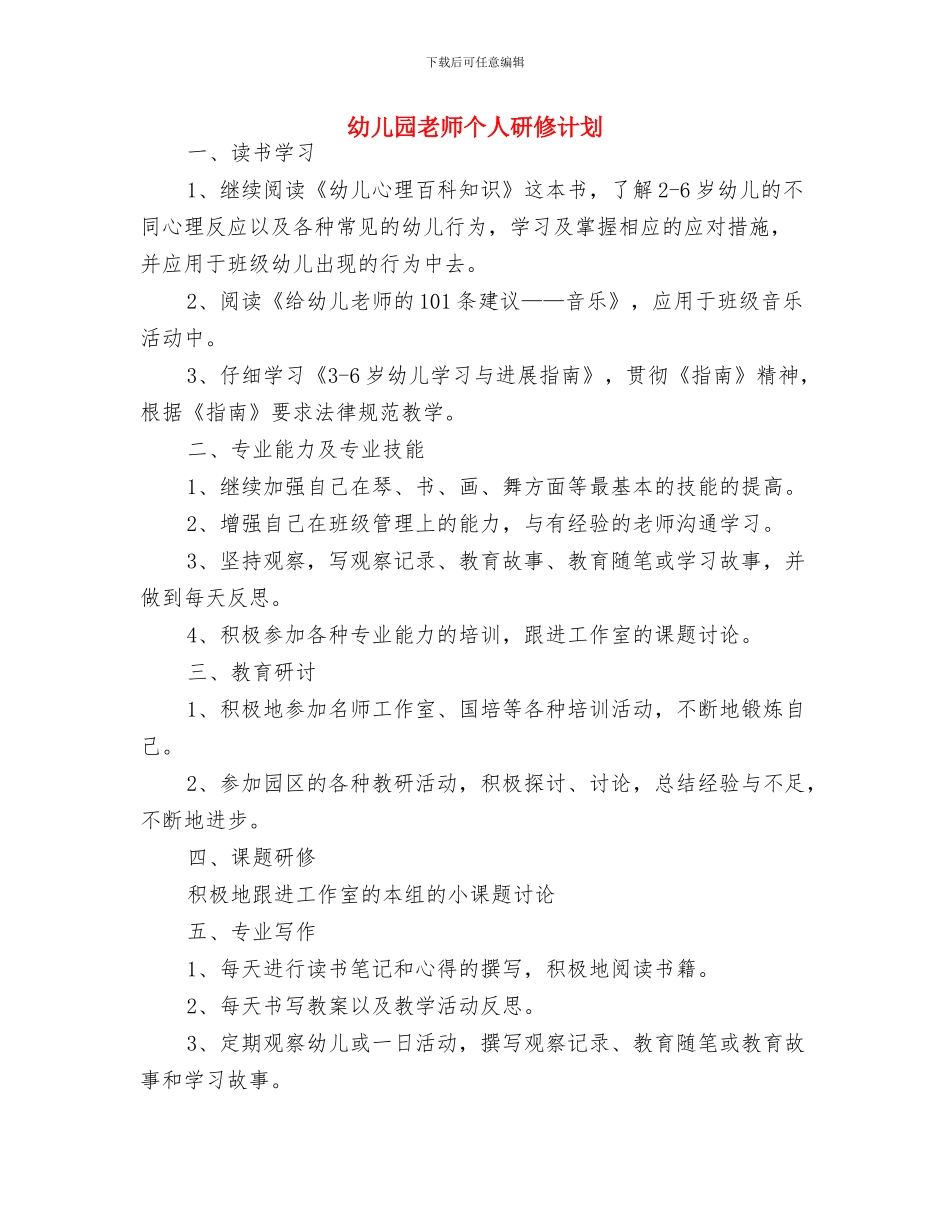 幼儿园教师个人校本研修计划例文与幼儿园教师个人研修计划汇编_第3页