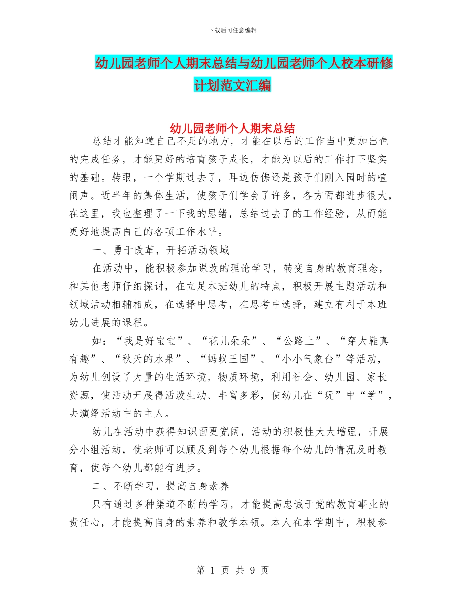 幼儿园教师个人期末总结与幼儿园教师个人校本研修计划范文汇编_第1页