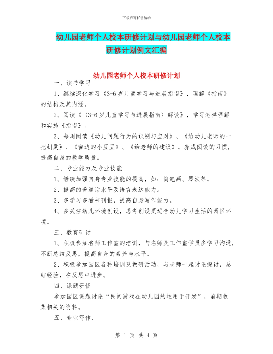 幼儿园教师个人校本研修计划与幼儿园教师个人校本研修计划例文汇编_第1页