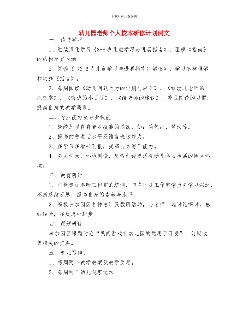 幼儿园教师个人校本研修计划与幼儿园教师个人校本研修计划例文汇编_第3页