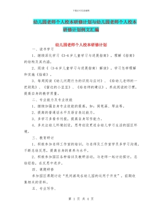 幼儿园教师个人校本研修计划与幼儿园教师个人校本研修计划例文汇编