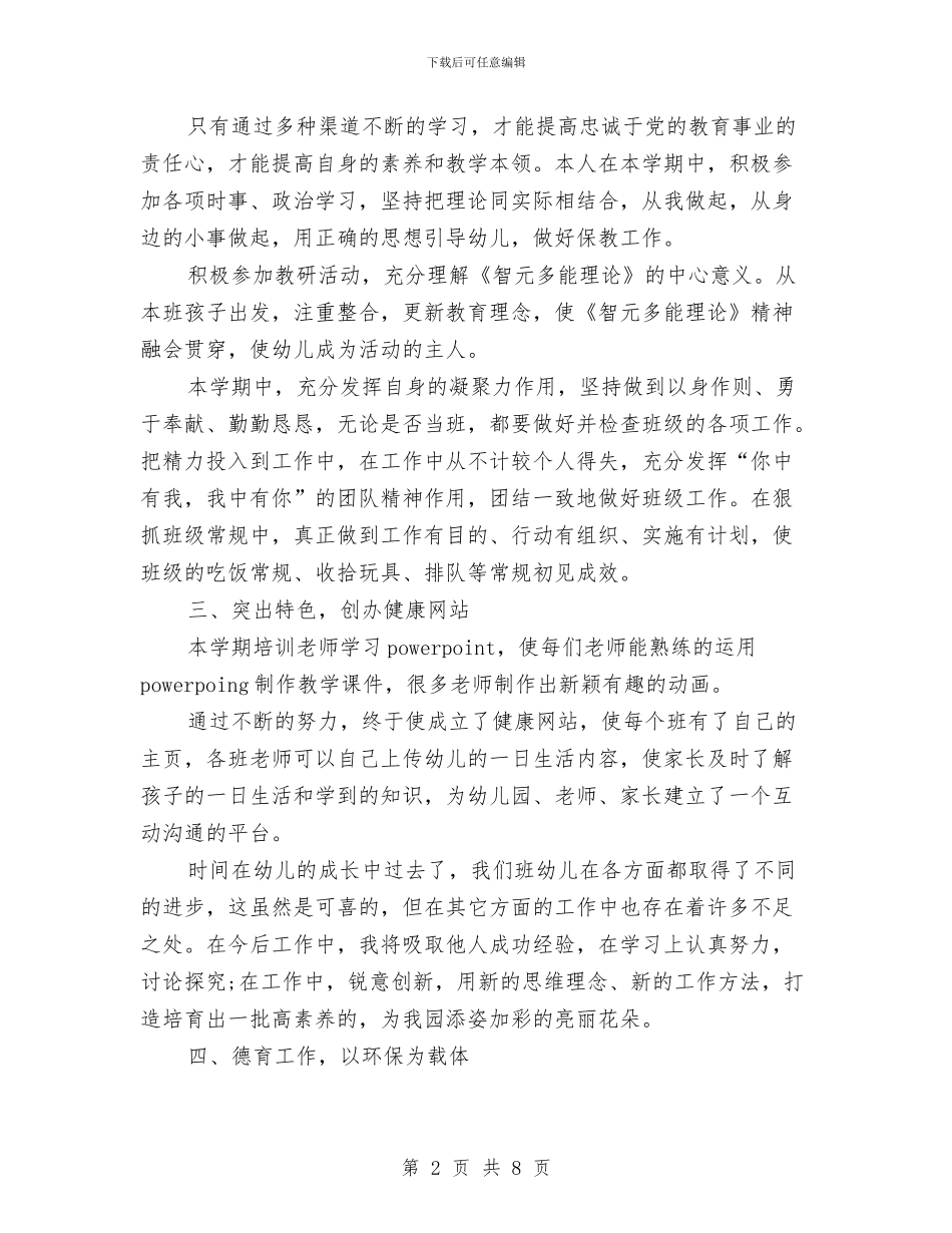 幼儿园教师个人期末总结与幼儿园教师个人的工作总结汇编_第2页