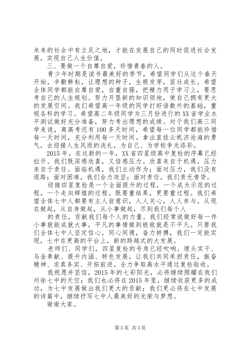州徐七中开学典礼暨四星复审动员大会校长讲话稿_第3页