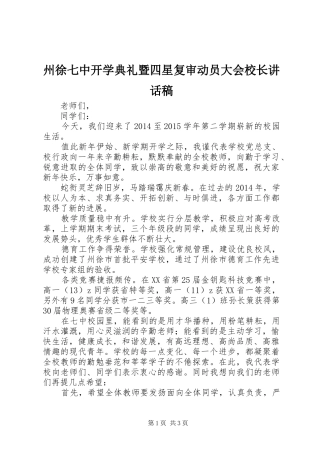 州徐七中开学典礼暨四星复审动员大会校长讲话稿