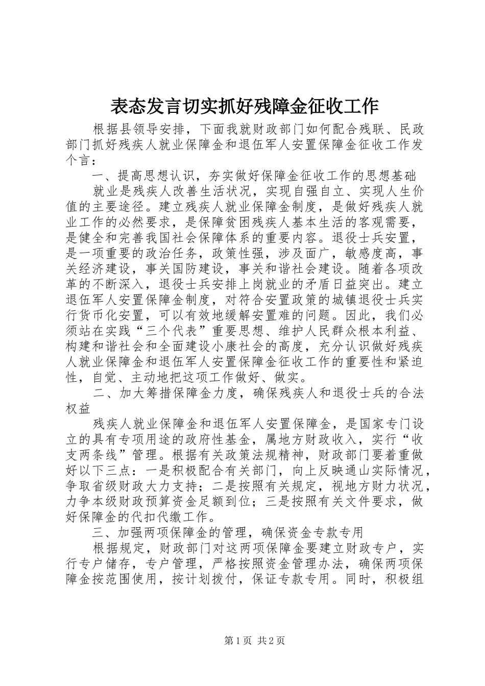 表态发言切实抓好残障金征收工作_第1页