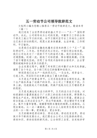五一劳动节公司领导致辞范文