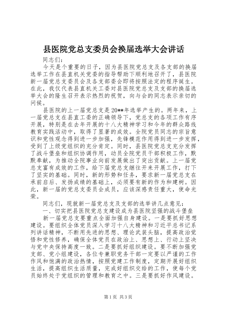 县医院党总支委员会换届选举大会讲话_第1页
