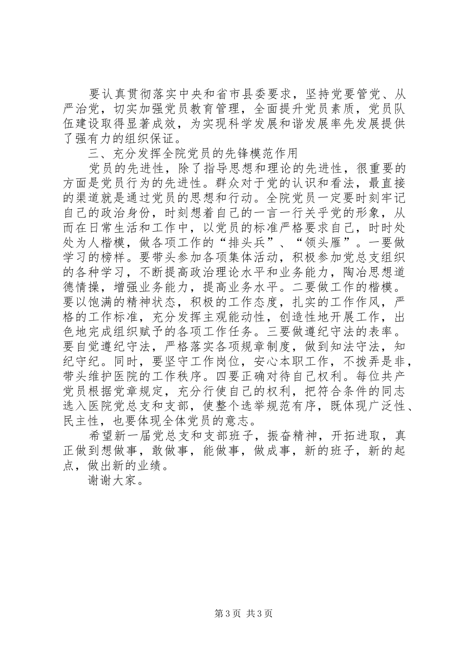 县医院党总支委员会换届选举大会讲话_第3页